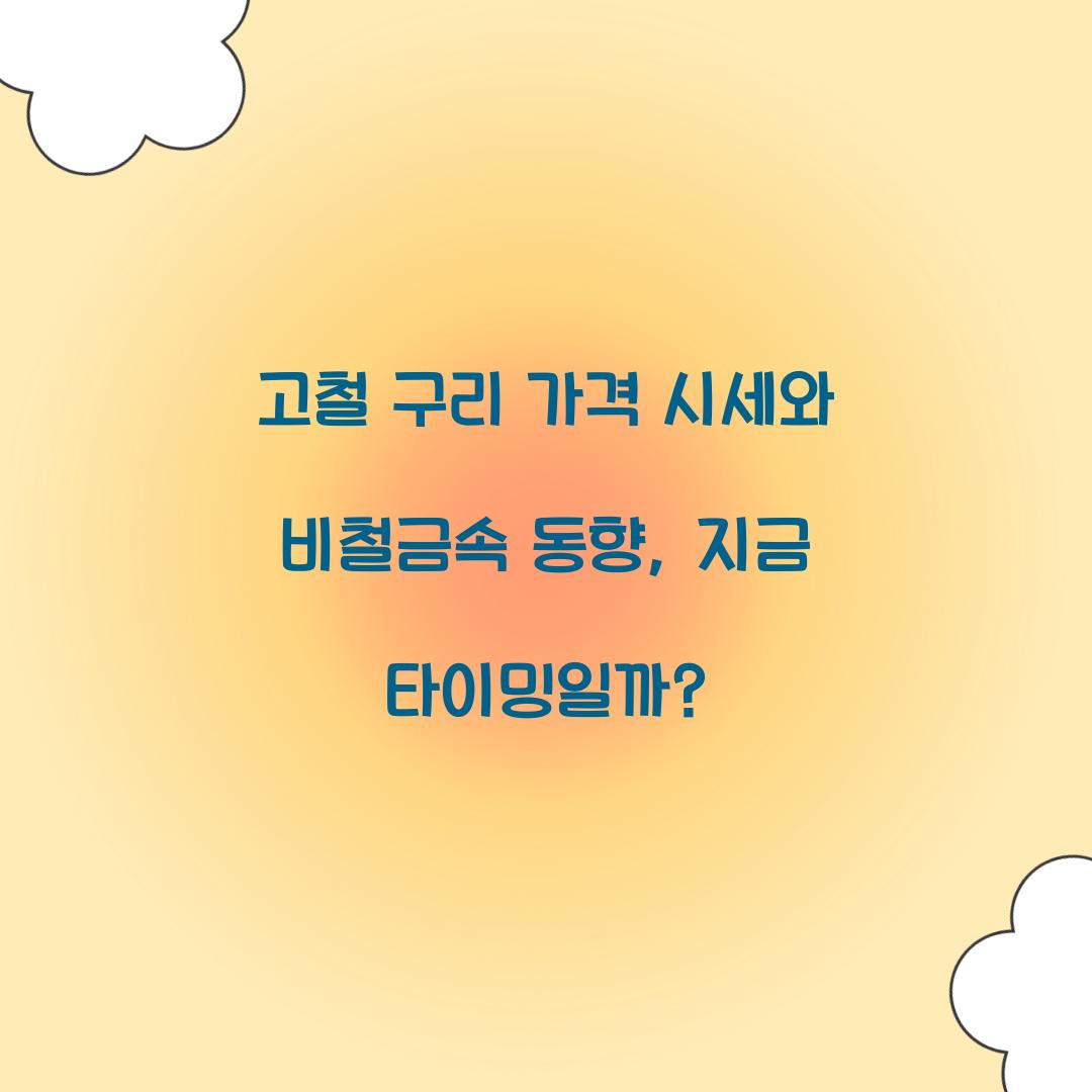 고철 구리 가격 시세