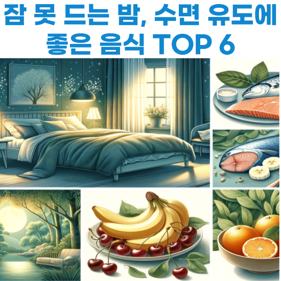 수면에-좋은-음식-소개