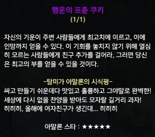 행운의_포츈_쿠키에_대한_탐미가_아말론의_시식평