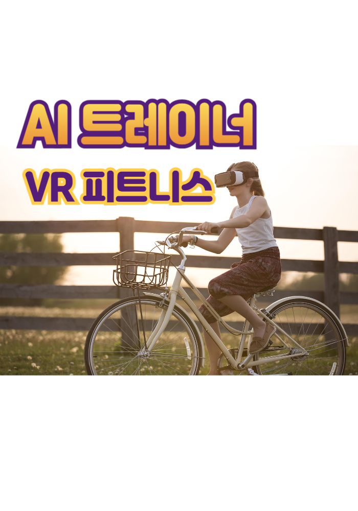1.AI 트레이너, VR 피트니스