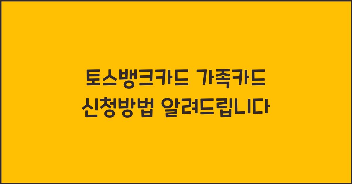 토스뱅크카드 가족카드 신청방법