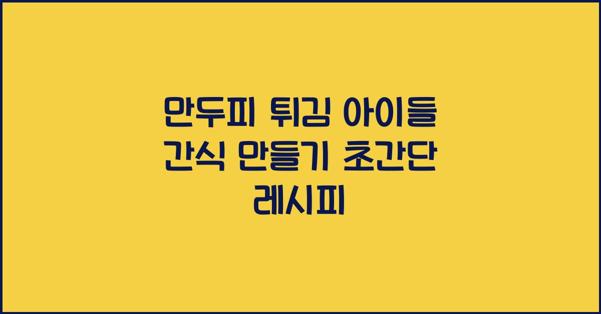 만두피 튀김 아이들 간식 만들기