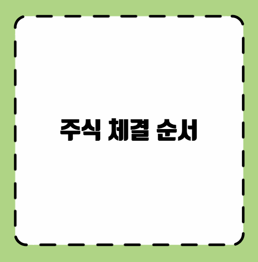 주식 체결 순서