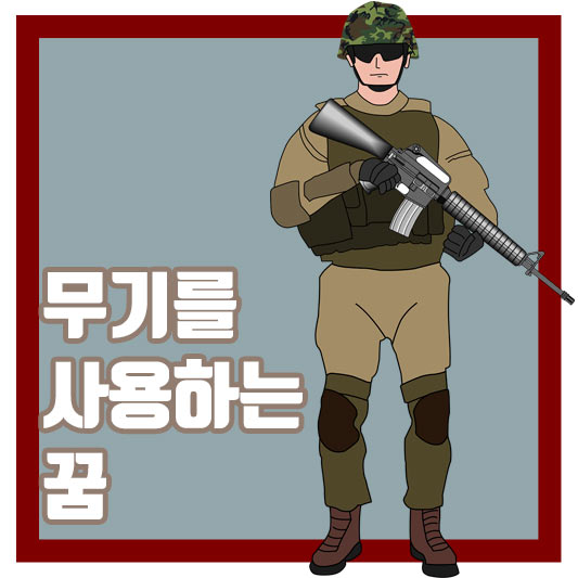 무기를 사용하는 꿈