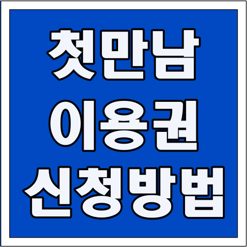 첫만남이용권 신청 방법 글씨 썸네일