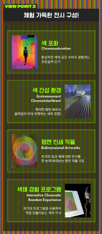 크루즈 디에즈 RGB 세기의 컬러들 관람포인트 3