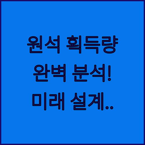 원신 버전별 원석 획득량 분석과 효율..