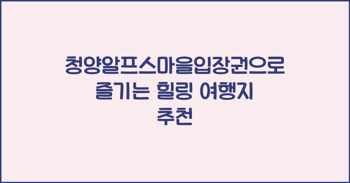 청양알프스마을입장권