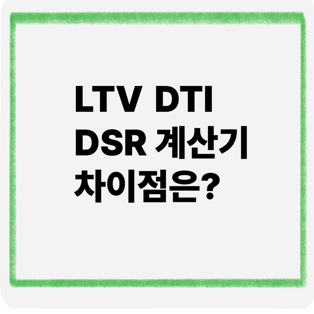 LTV DTI DSR 계산기 차이점은?