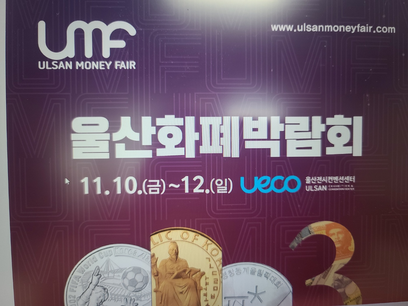울산화폐박람회 개최 안내