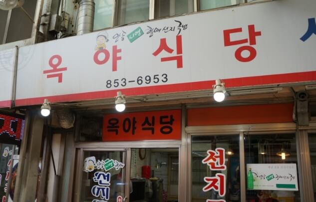 옥야식당