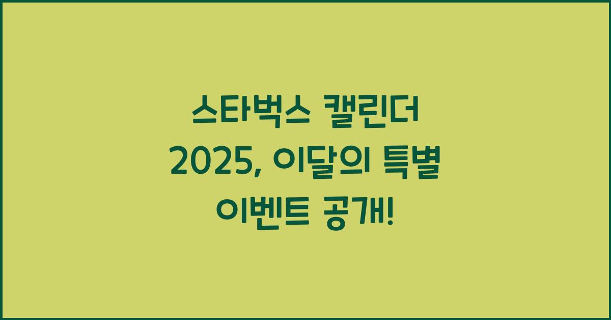 스타벅스 캘린더 2025