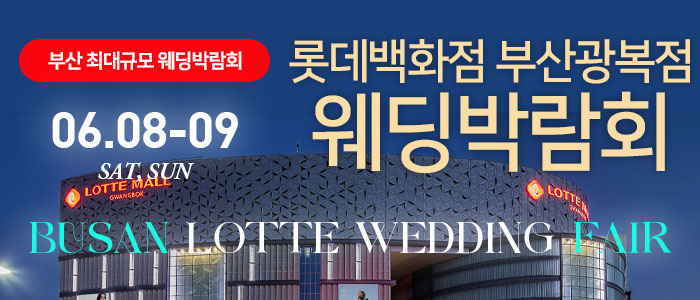 부산-롯데백화점-광복점-웨딩박람회