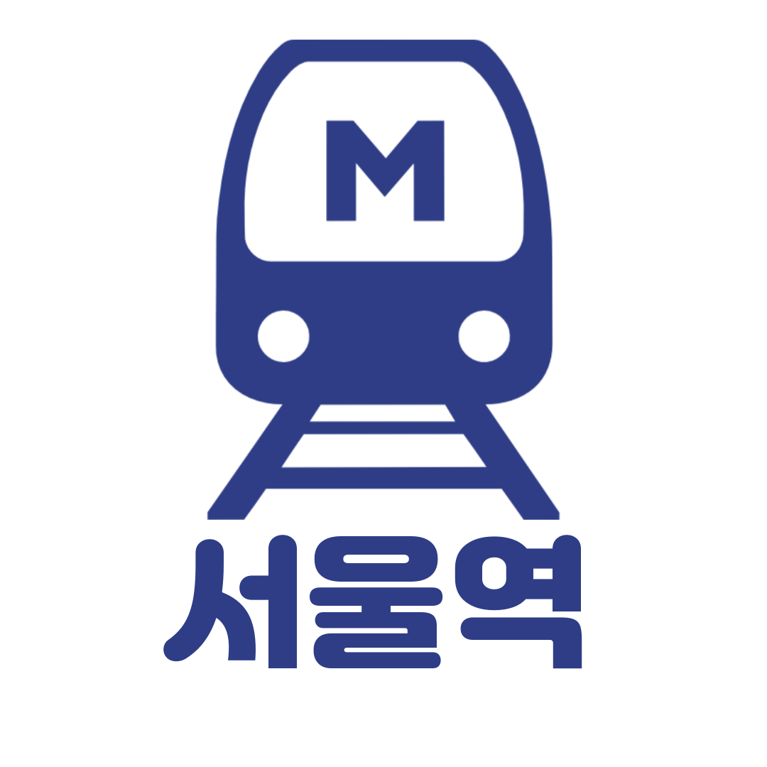 1호선 역세권 서울역