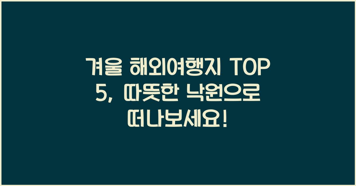 겨울 해외여행지 TOP 5