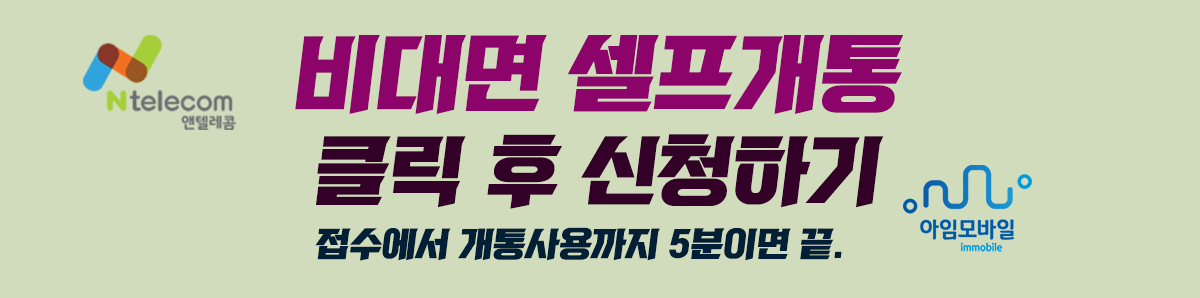 앤텔레콤 비대면 셀프개통 방법