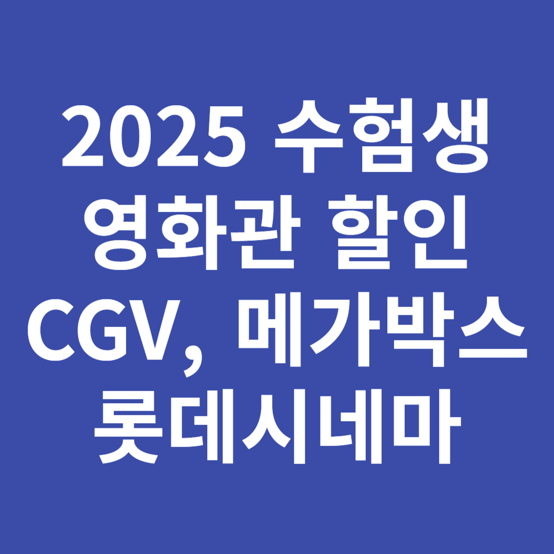 수험생 영화관 할인