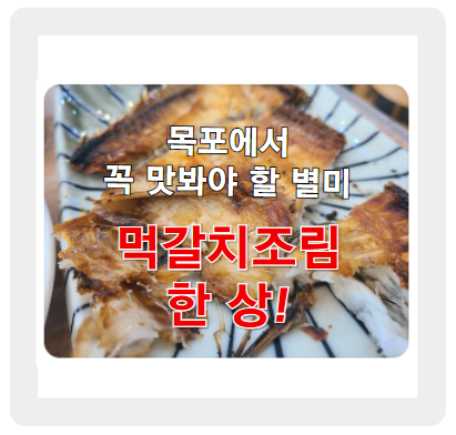 목포에서 꼭 맛봐야 할 별미, 먹갈치조림 한 상