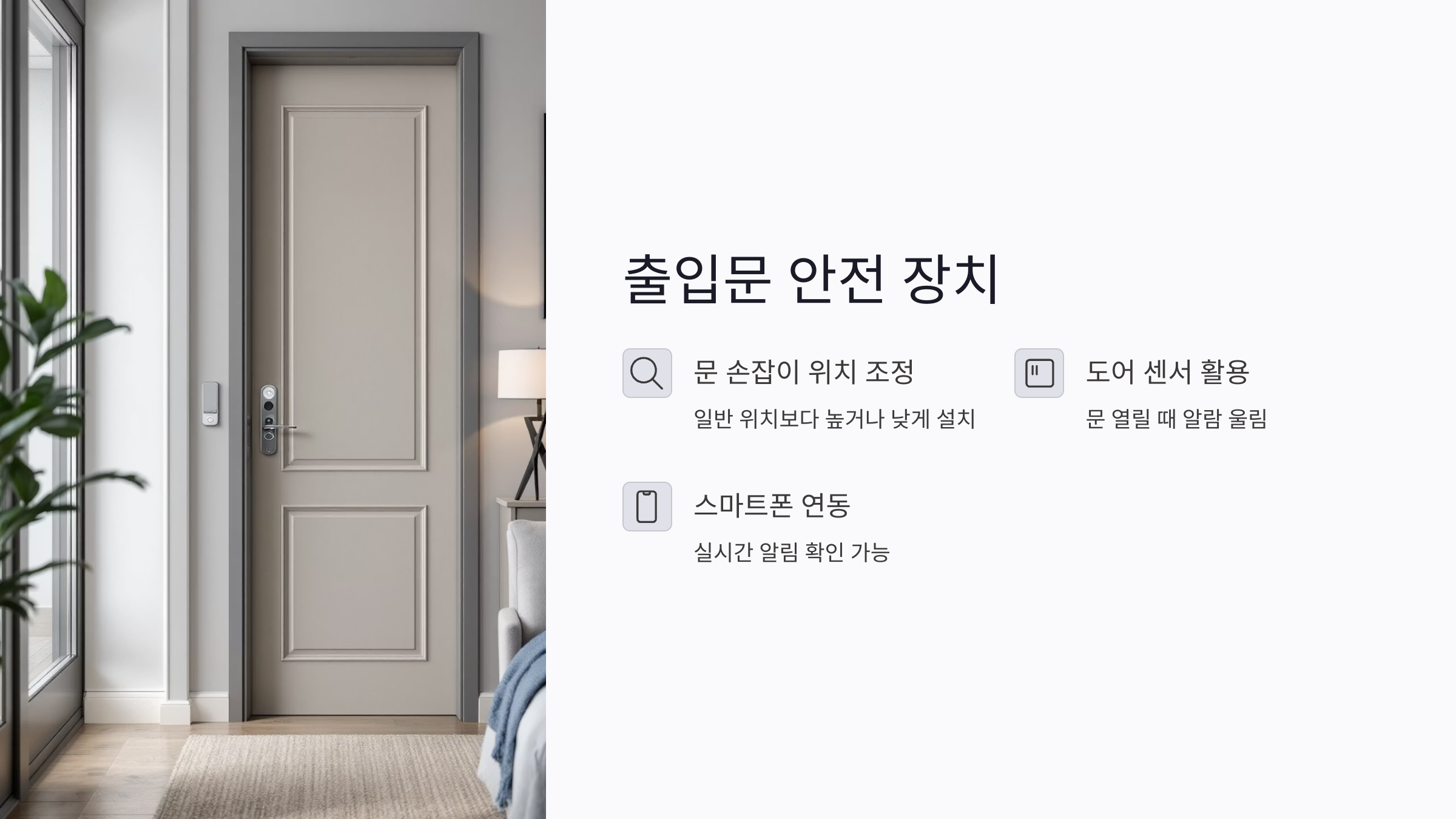 치매 환자를 위한 출입문 잠금장치와 도어 센서 설치법