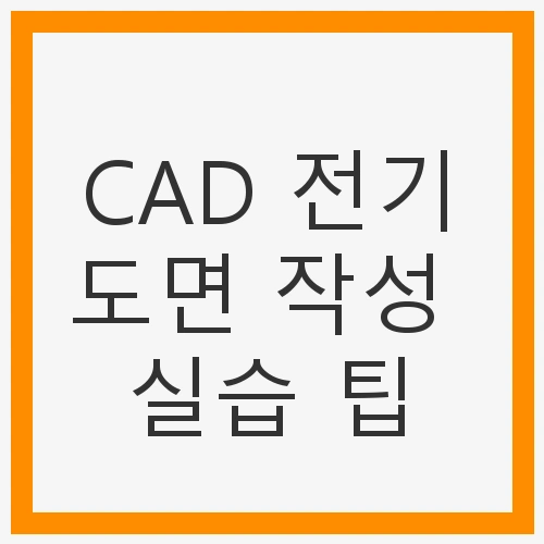 CAD 전기도면 작성 실습 팁