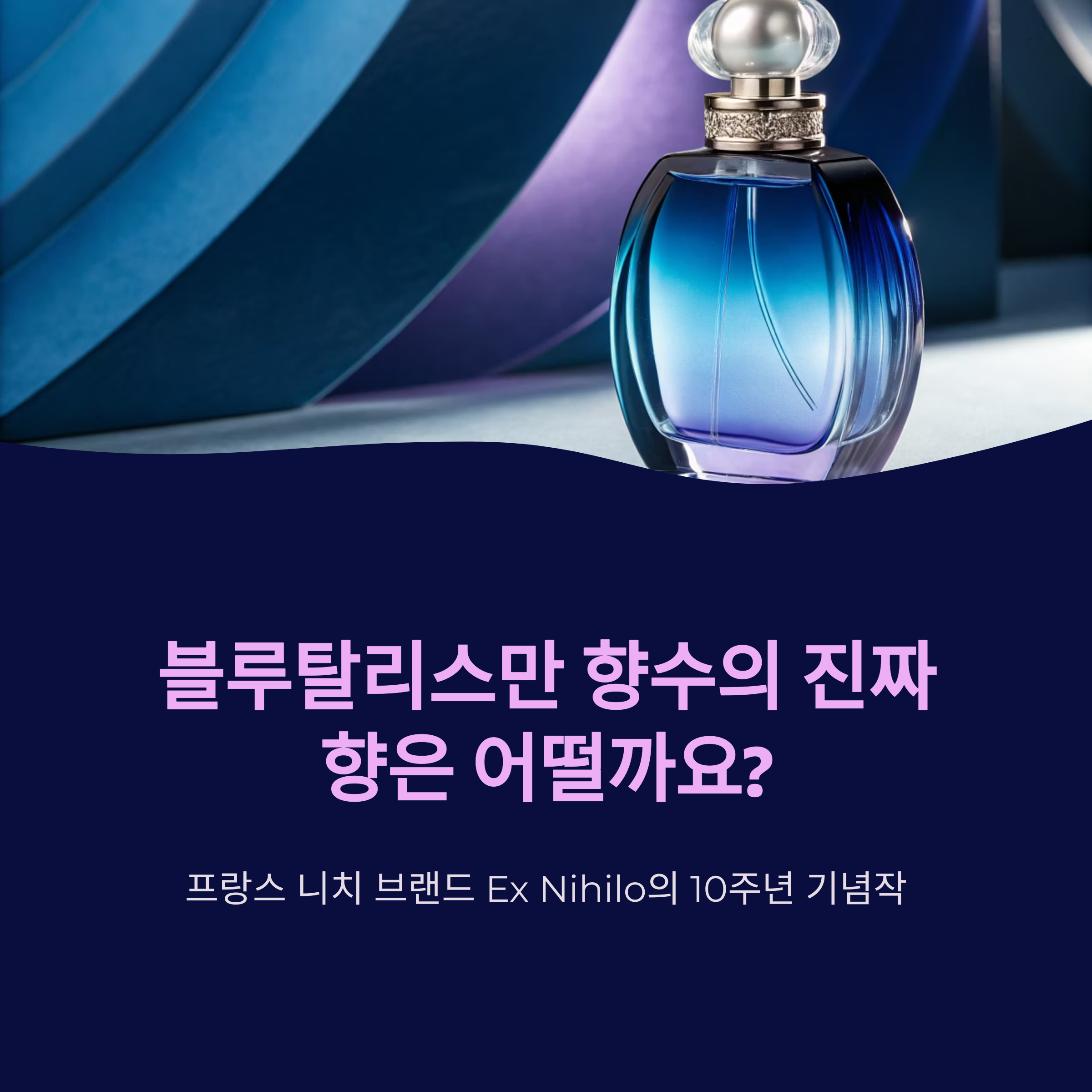 블루탈리스만 향수 시향 후기! 50ml 구매후기 지속력은