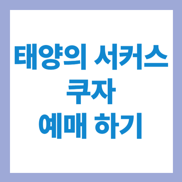 태양의 서커스 쿠자