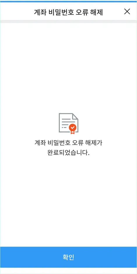 계좌 비밀번호 오류 해제가 완료된 모습
