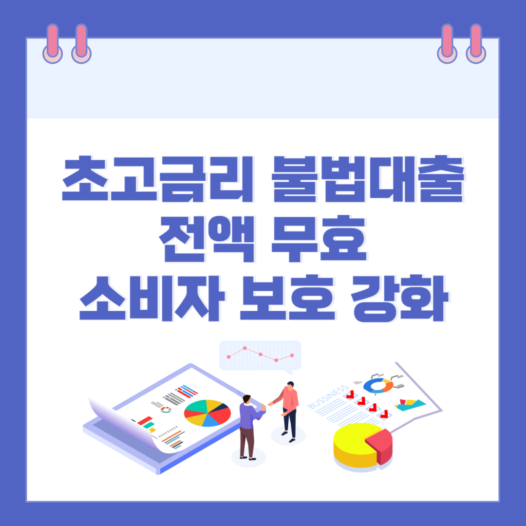 초고금리 불법대출, 전액 무효 처리 본격 시행! 소비자 보호 강화 2. 관련 이미지