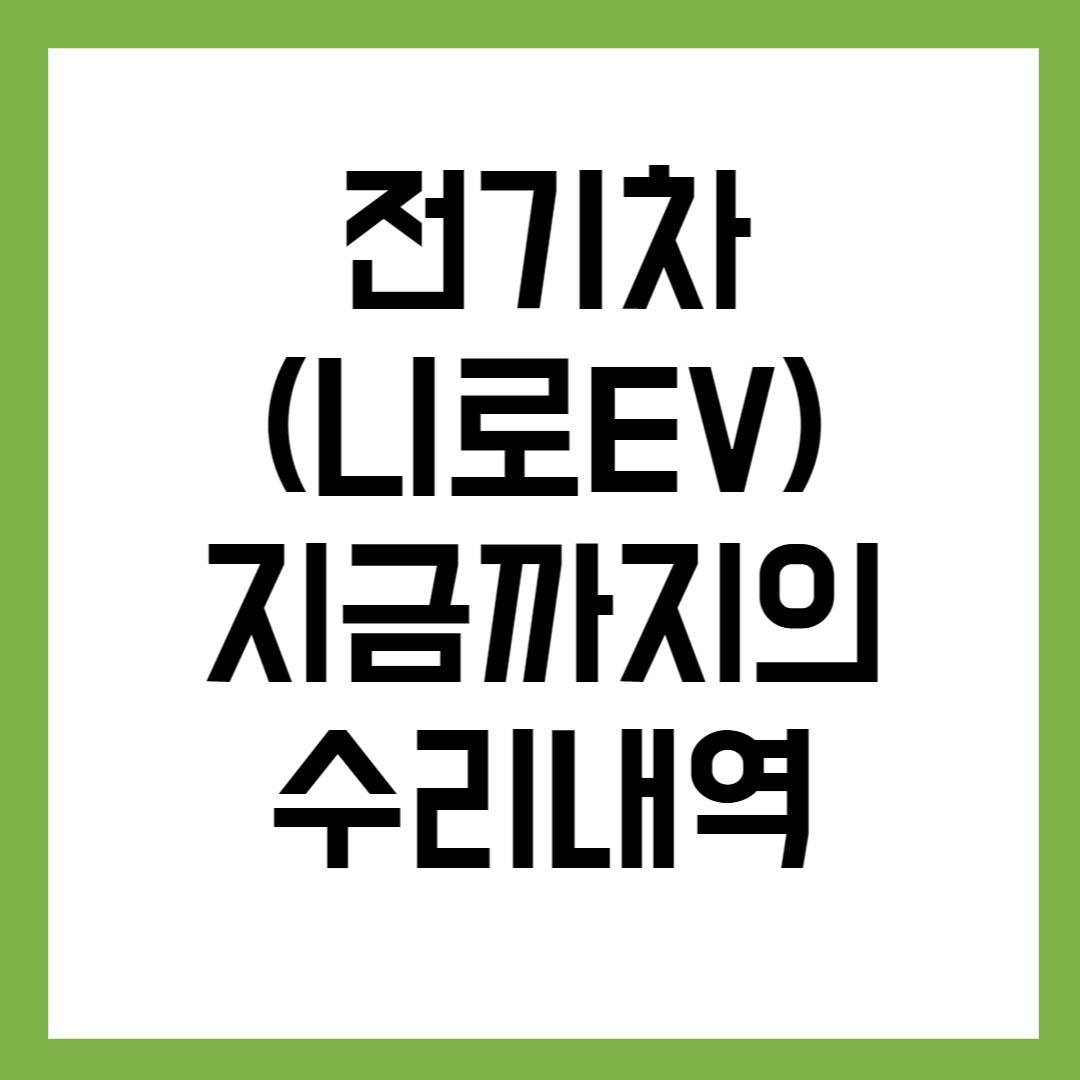 전기차-니로EV-수리내역