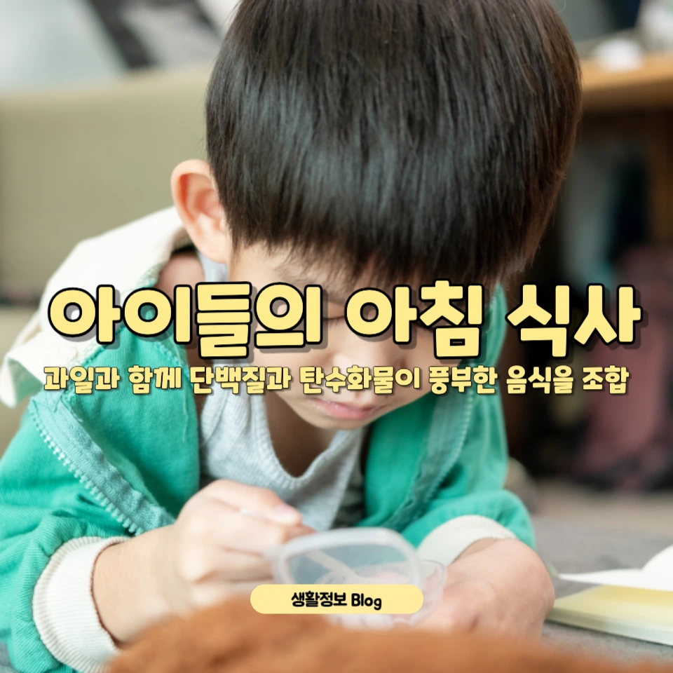 아이들의 아침 식사