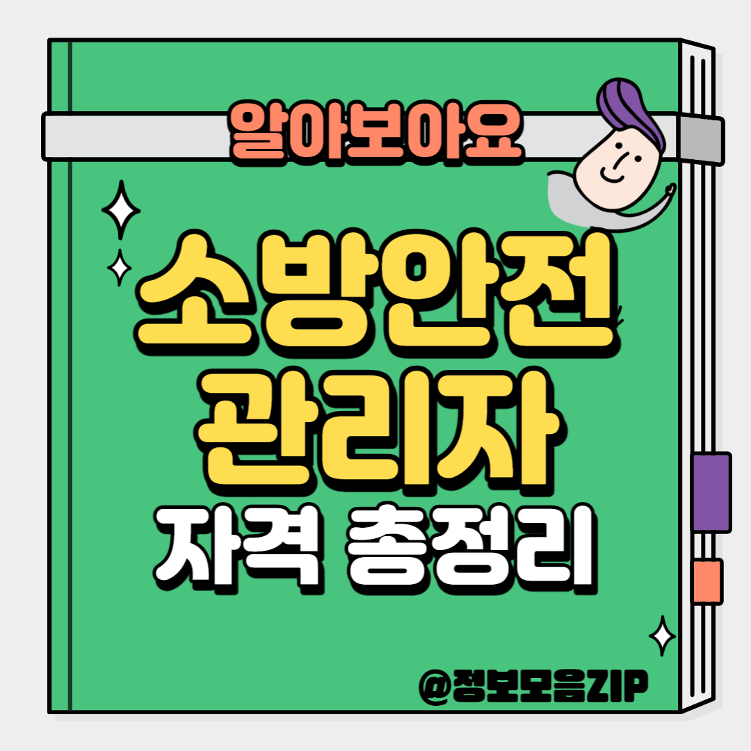 소방안전관리자