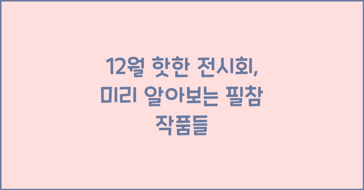 12월 핫한 전시회
