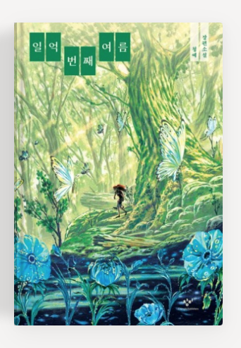 청예작가 '일억 번째 여름' 책표지.