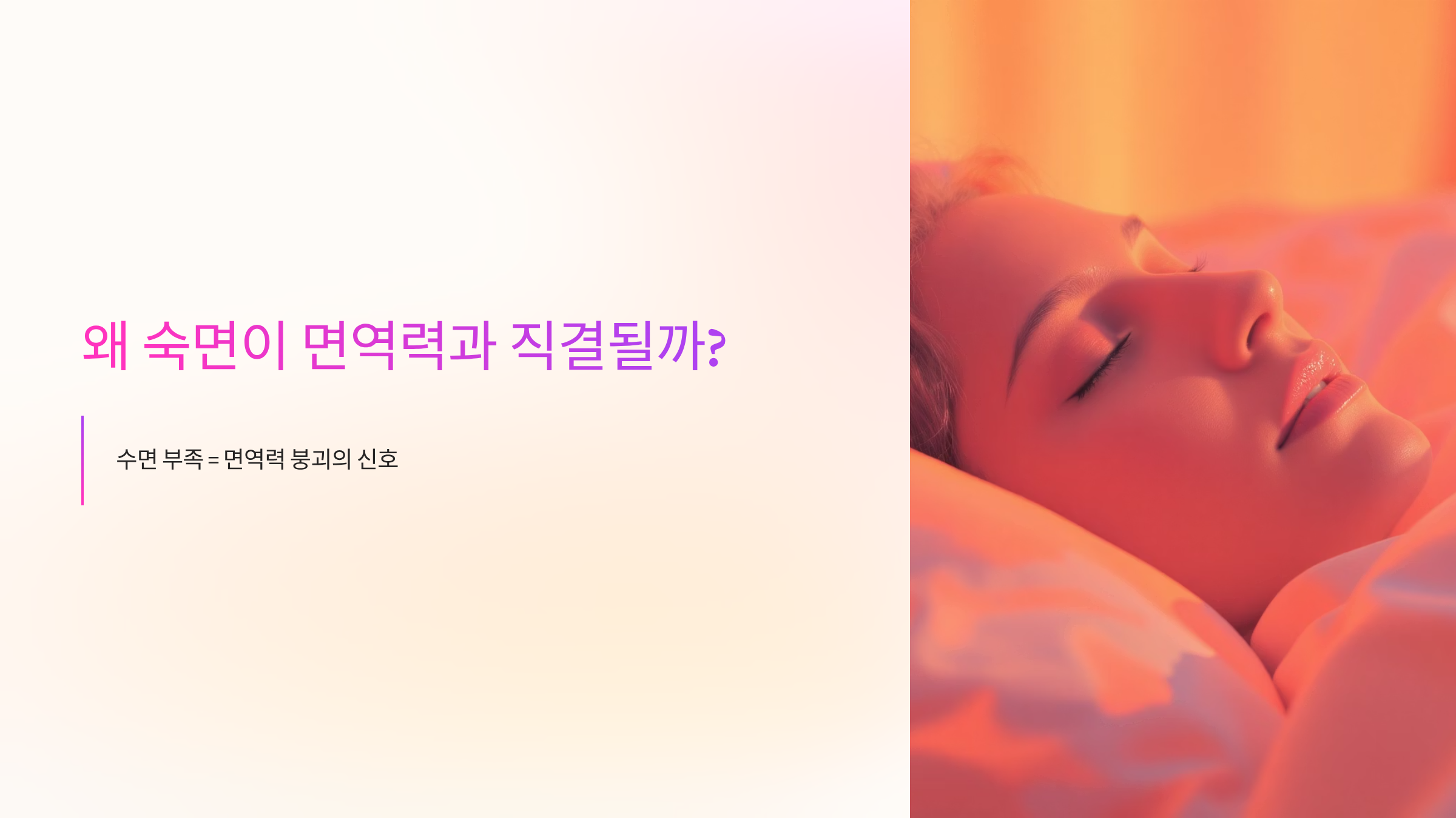 밤잠 부족이 면역력을 무너뜨린다