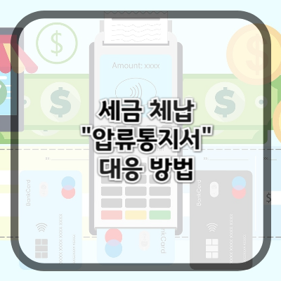 청구서·독촉장·압류 통보 대응 시리즈 4편 “세금 체납으로 ‘압류통지서’ 받았을 때, 어떻게 해야 하나요