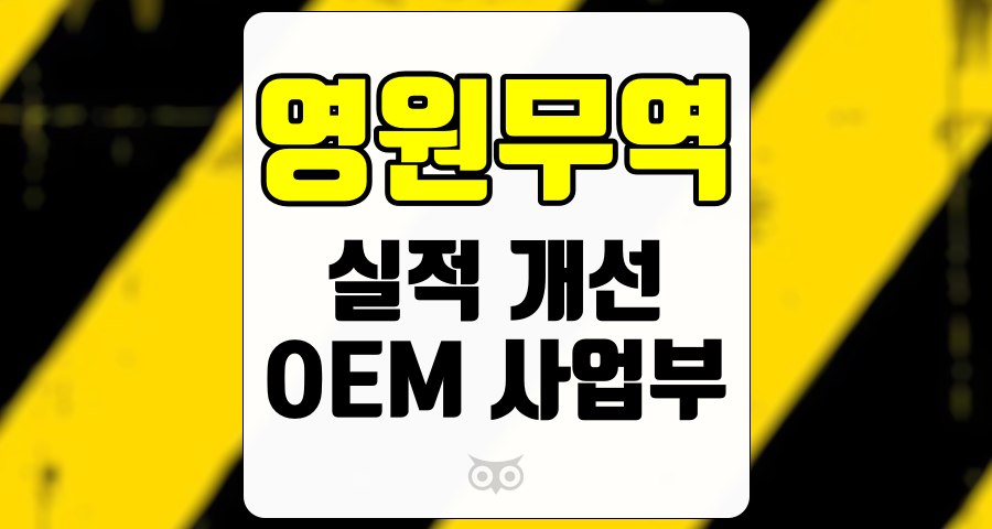 영원무역, OEM 사업부의 실적 개선과 향후 전망