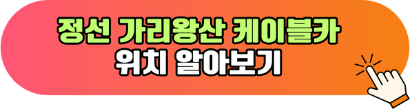 정선 가리왕산 케이블카 위치 알아보기