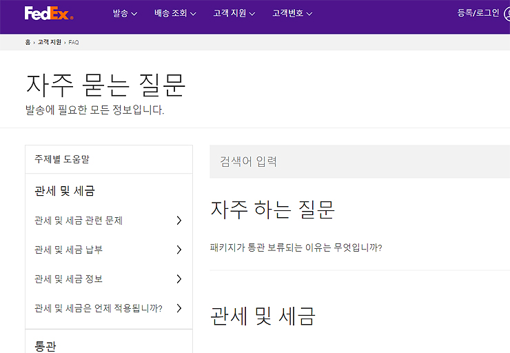 페덱스-자주-묻는-질문-페이지