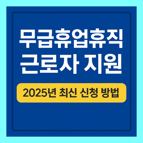 무급휴업휴직 근로자지원 신청 방법