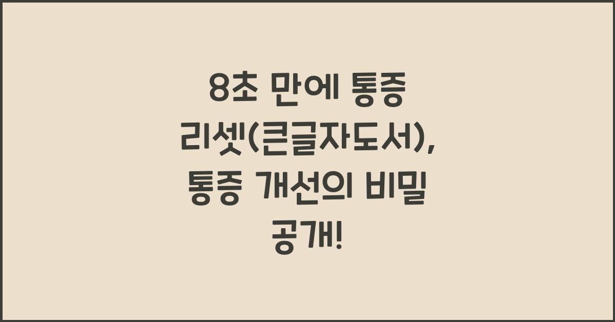 8초 만에 통증 리셋(큰글자도서)