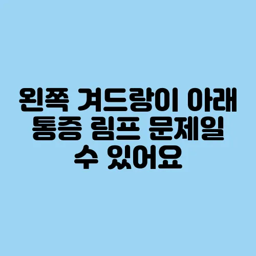 왼쪽 겨드랑이 아래 통증 림프 문제일 수 있어요