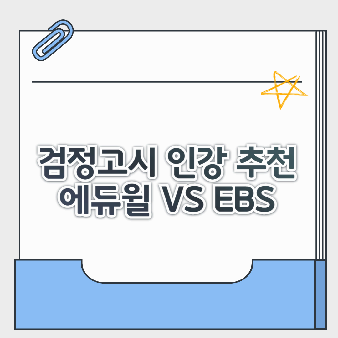 검정고시 인강 추천,합격생이 선택한 에듀윌 vs EBS 비교 총정리