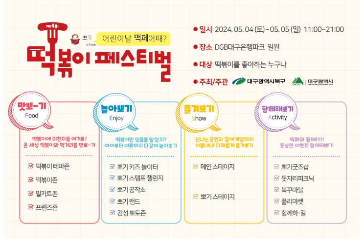 대구 떡볶이 페스티벌 프로그램안내