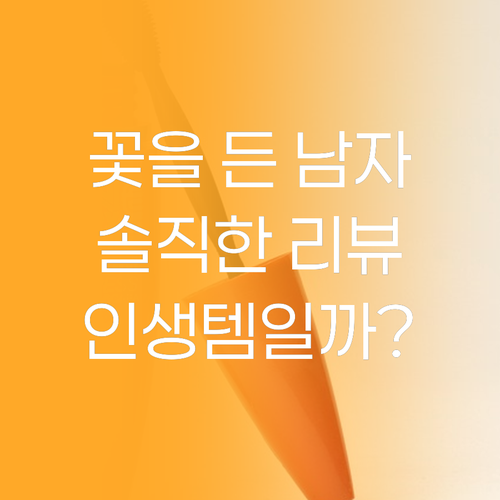 꽃을 든 남자 스킨케어, 왜 다들 인..