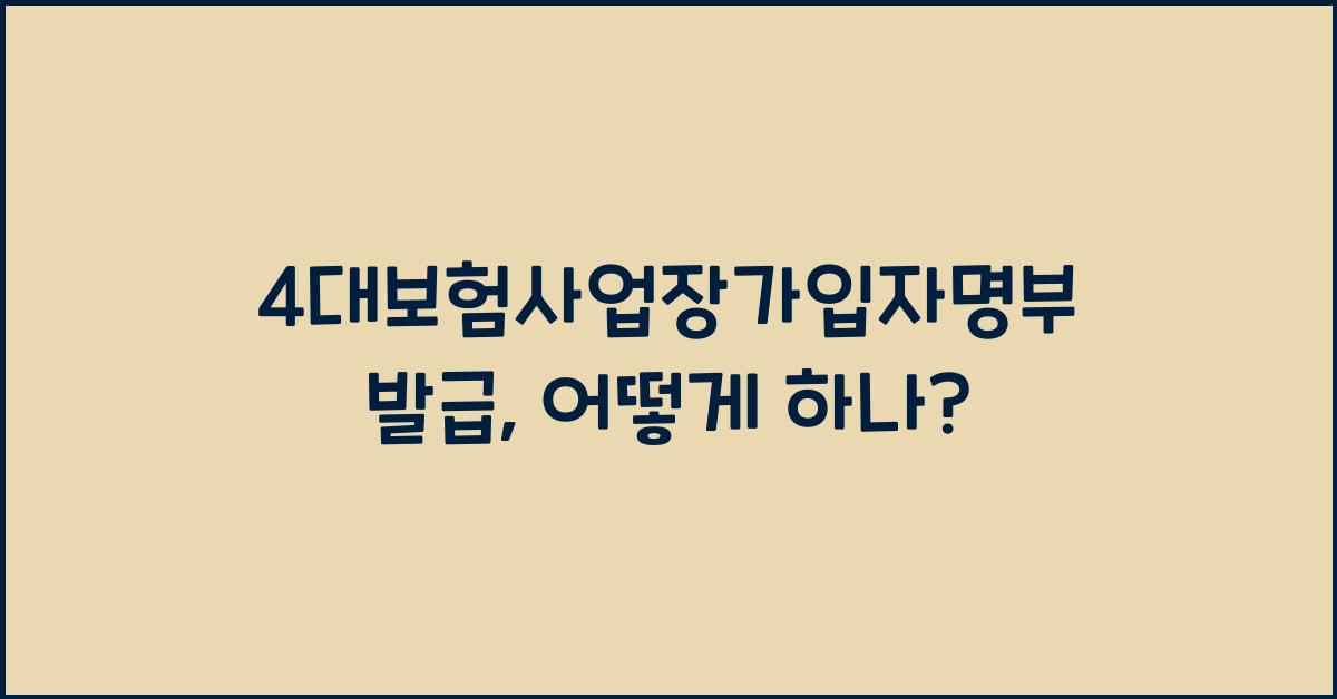 4대보험사업장가입자명부 발급