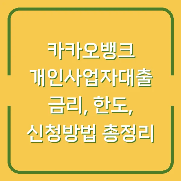 카카오뱅크 개인사업자대출 금리, 한도, 신청방법 총정리