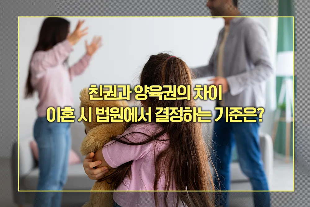 친권과 양육권의 차이