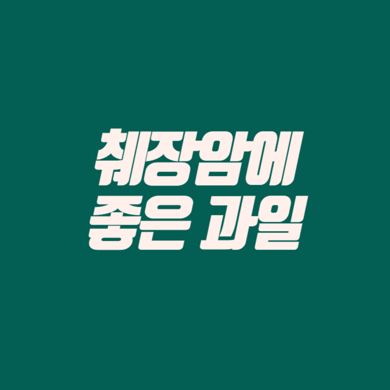 췌장암에 좋은 과일