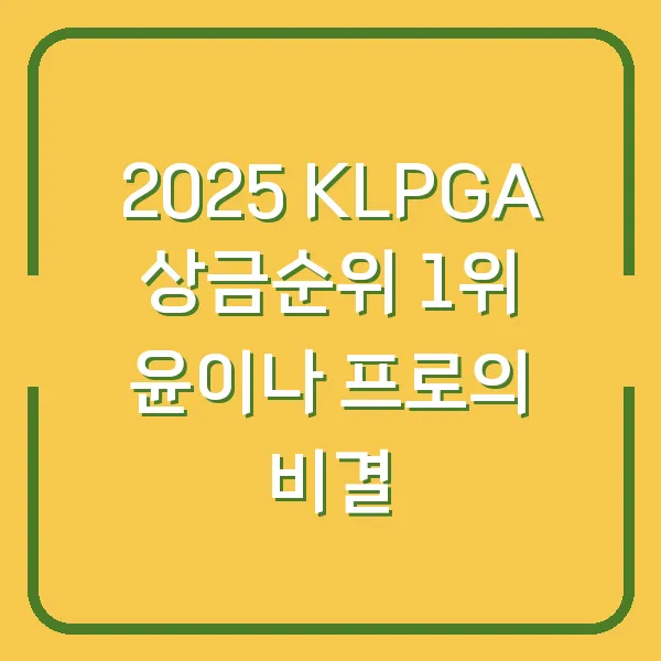 2025 KLPGA 상금순위 1위 윤이나 프로의 비결