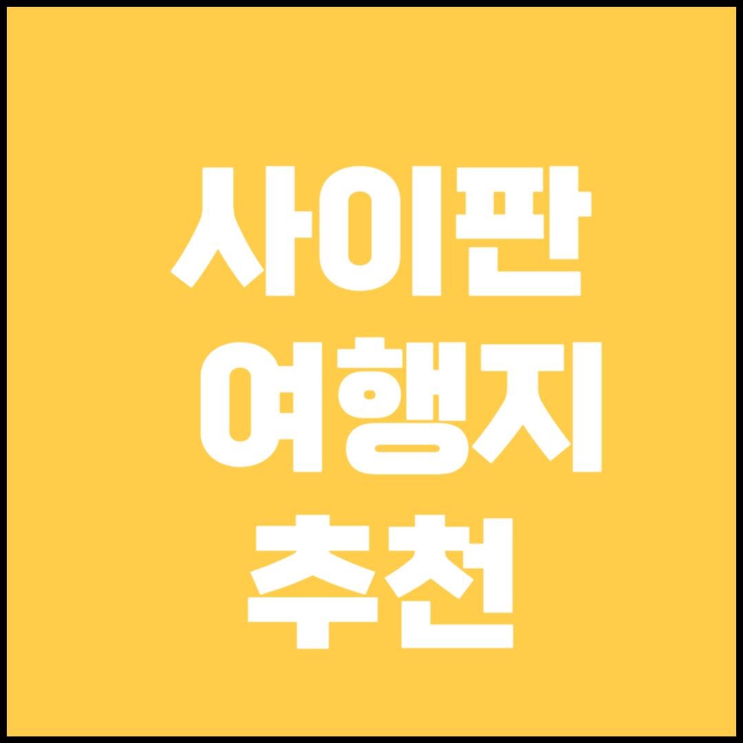사이판 여행 정보(관광지, 쇼핑, 숙소)